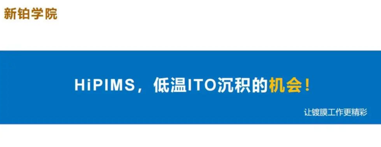 HiPIMS，低溫ITO沉積的機(jī)會(huì)！